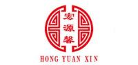 宏源馨