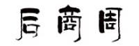 后商周