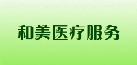 和美医疗服务