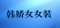 韩娇女女装