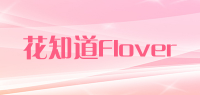 花知道Flover