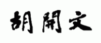 胡开文