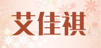 艾佳祺