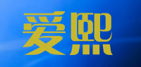 爱熙