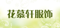 花慕轩服饰