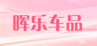 晖乐车品