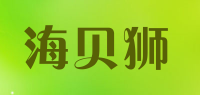 海贝狮
