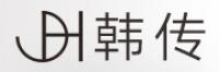 韩传