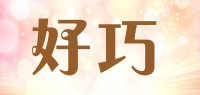 好巧