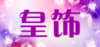 皇饰