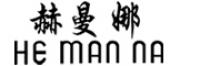 赫曼娜