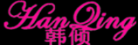 韩倾