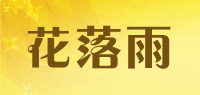 花落雨