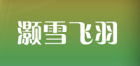 灏雪飞羽
