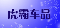 虎霸车品