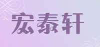 宏泰轩