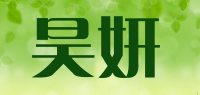 昊妍