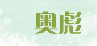 華奥彪