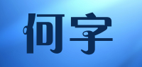 何字