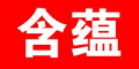 含蕴