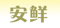 安鲜