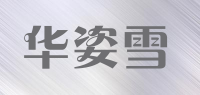 华姿雪