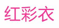 红彩衣