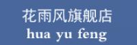 花雨风