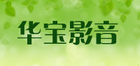 华宝影音