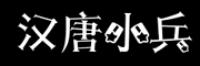 汉唐小兵