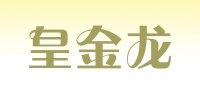皇金龙