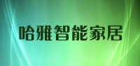 哈雅智能家居