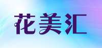 花美汇