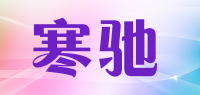 寒驰