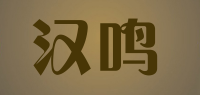汉鸣