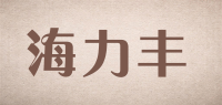 海力丰