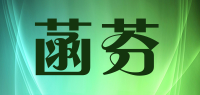 菡芬