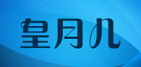 皇月儿