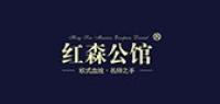 红森公馆