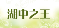 湖中之王