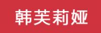 韩芙莉娅