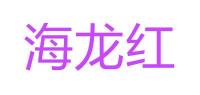 海龙红