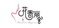 花香丽舍