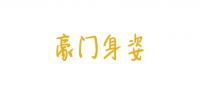 豪门身姿