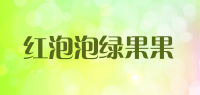 红泡泡绿果果