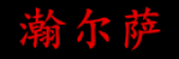 瀚尔萨