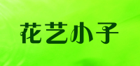 花艺小子