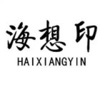 海想印