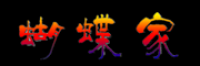 蝴蝶家