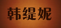 韩缇妮